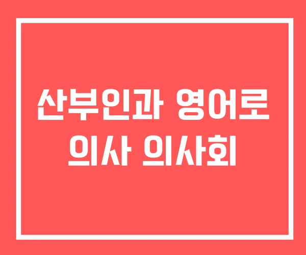 산부인과 영어로 의사 의사회