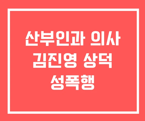 산부인과 의사 김진영 상덕 성폭행