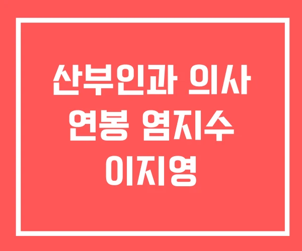 산부인과 의사 연봉 염지수 이지영