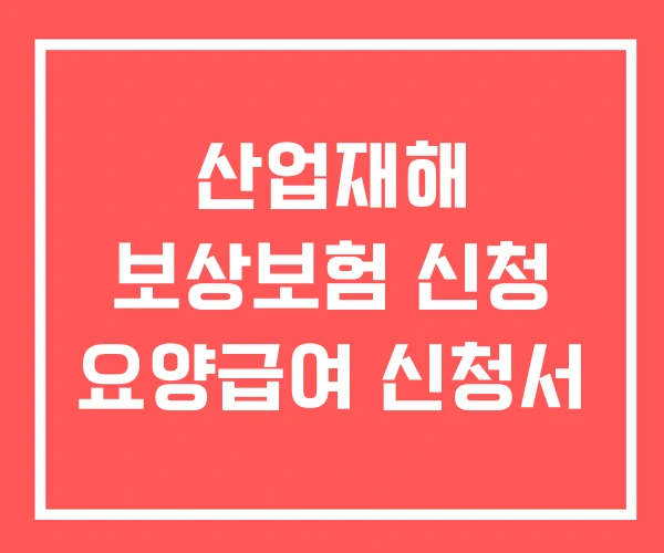 산업재해 보상보험 신청 요양급여 신청서
