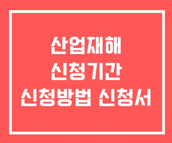 산업재해 신청기간 신청방법 신청서