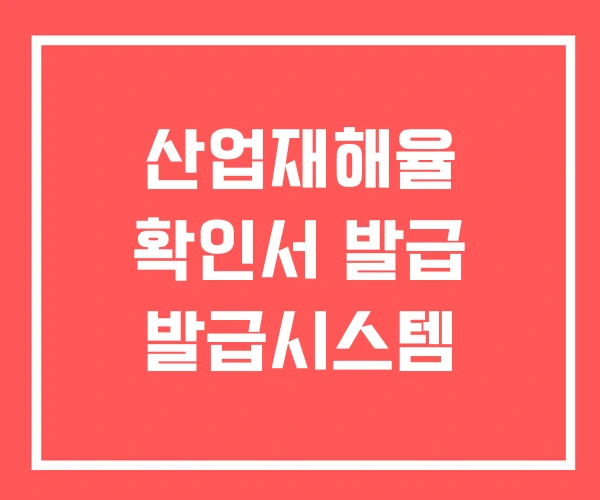 산업재해율 확인서 발급 발급시스템
