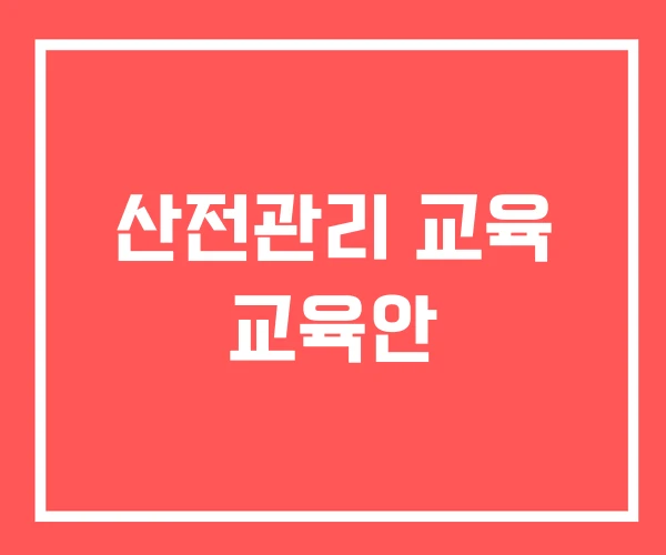 산전관리 교육 교육안