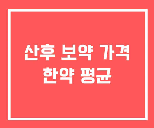 산후 보약 가격 한약 평균