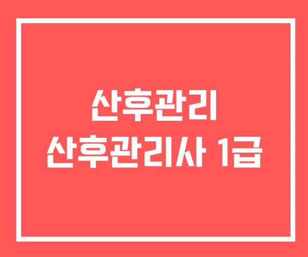 산후관리 산후관리사 1급