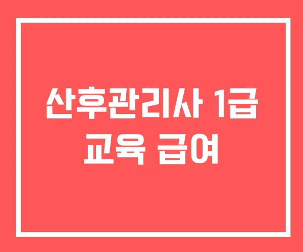 산후관리사 1급 교육 급여