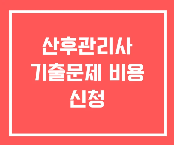 산후관리사 기출문제 비용 신청