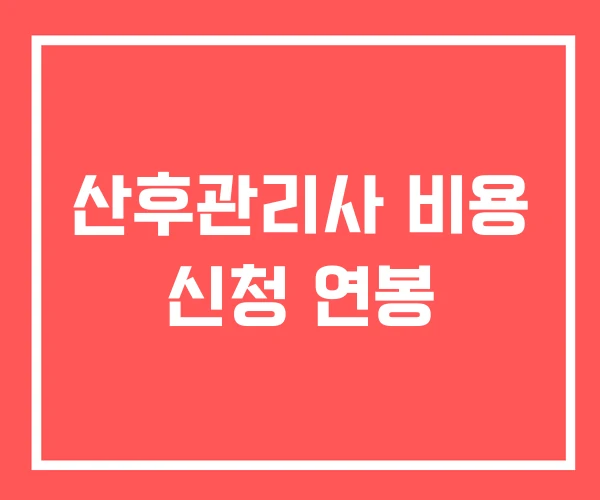 산후관리사 비용 신청 연봉