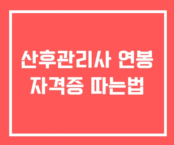 산후관리사 연봉 자격증 따는법