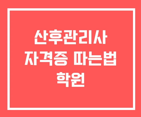 산후관리사 자격증 따는법 학원