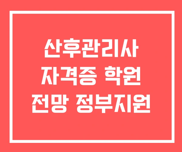 산후관리사 자격증 학원 전망 정부지원