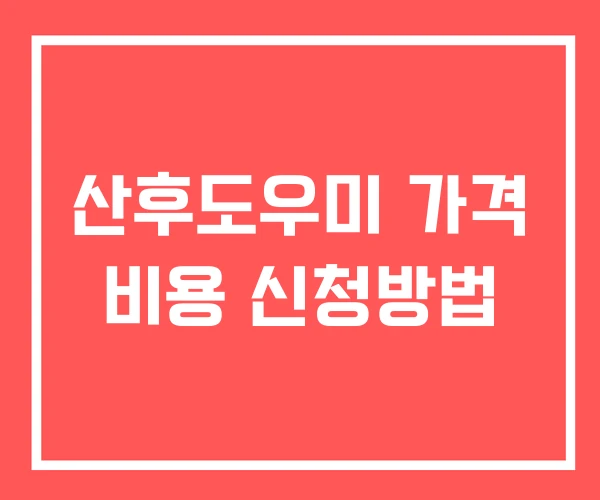 산후도우미 가격 비용 신청방법