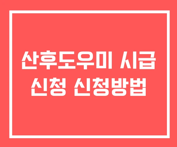 산후도우미 시급 신청 신청방법