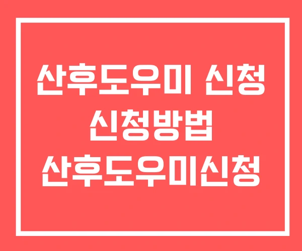 산후도우미 신청 신청방법 산후도우미신청