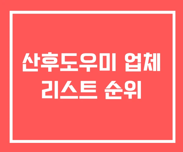 산후도우미 업체 리스트 순위