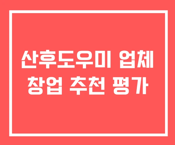 산후도우미 업체 창업 추천 평가