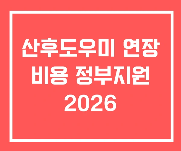 산후도우미 연장 비용 정부지원 2026