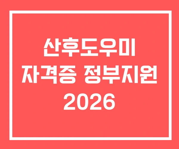 산후도우미 자격증 정부지원 2026