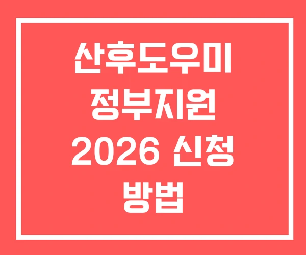 산후도우미 정부지원 2026 신청 방법