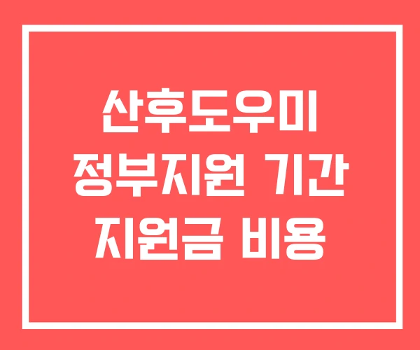 산후도우미 정부지원 기간 지원금 비용