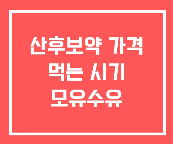 산후보약 가격 먹는 시기 모유수유