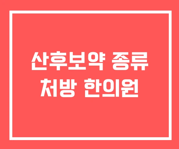 산후보약 종류 처방 한의원