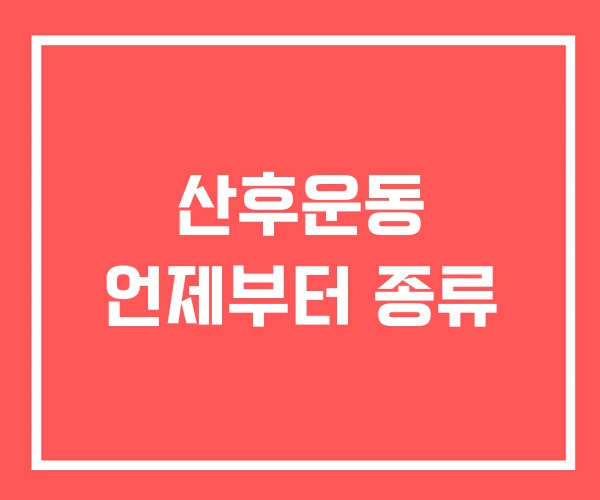 산후운동 언제부터 종류