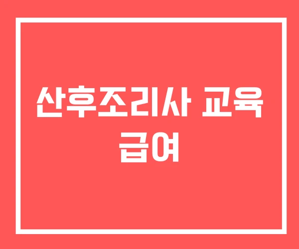 산후조리사 교육 급여