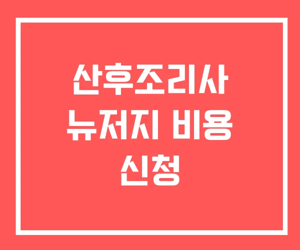 산후조리사 뉴저지 비용 신청