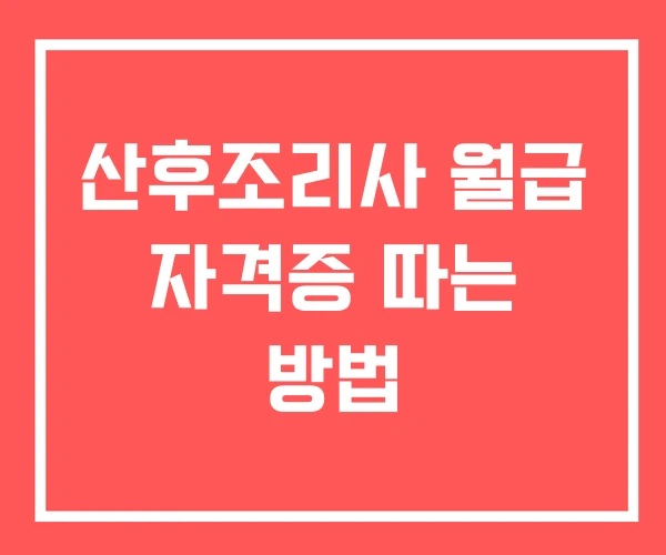 산후조리사 월급 자격증 따는 방법