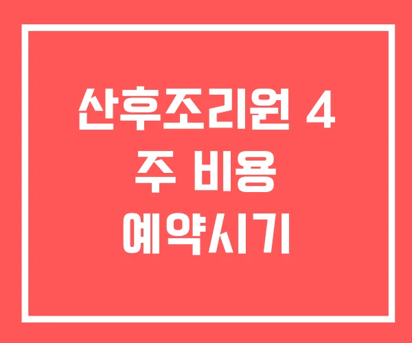 산후조리원 4 주 비용 예약시기