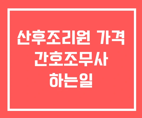 산후조리원 가격 간호조무사 하는일