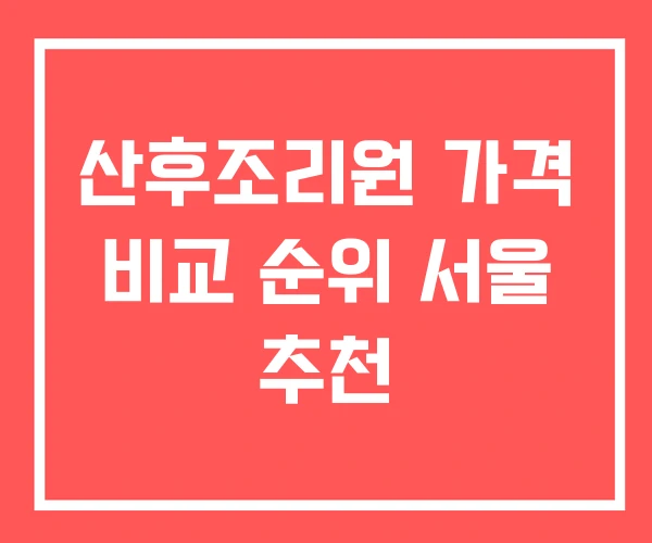 산후조리원 가격 비교 순위 서울 추천