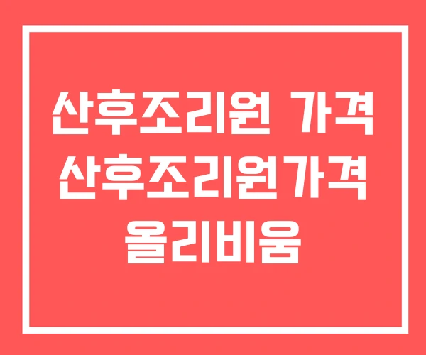 산후조리원 가격 산후조리원가격 올리비움