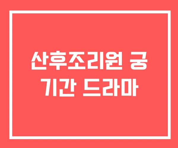 산후조리원 궁 기간 드라마