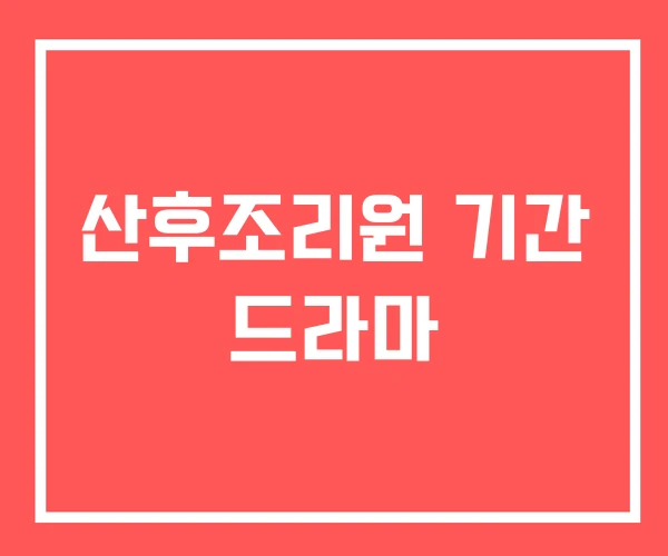 산후조리원 기간 드라마