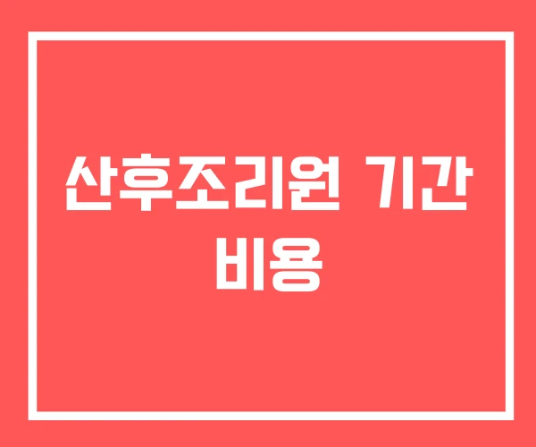 산후조리원 기간 비용