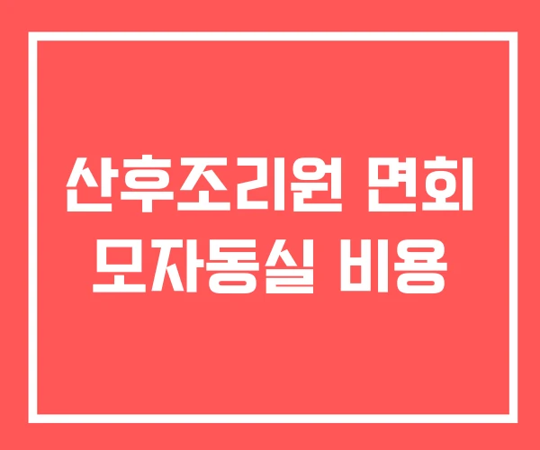 산후조리원 면회 모자동실 비용