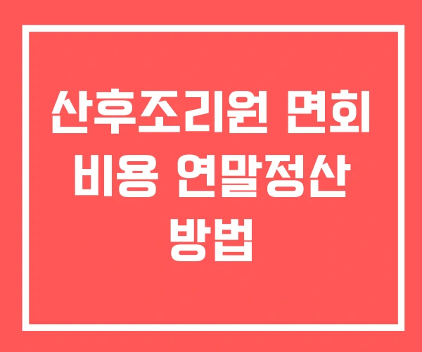 산후조리원 면회 비용 연말정산 방법