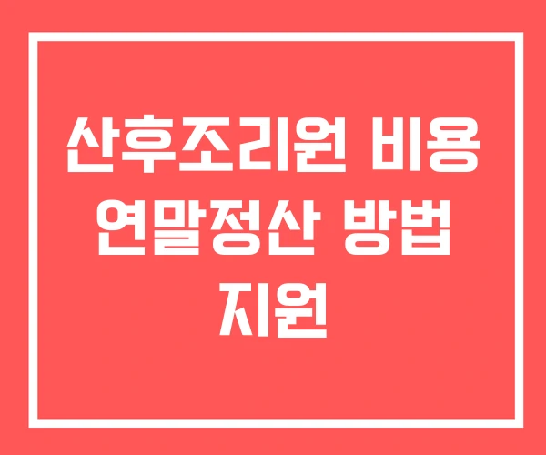 산후조리원 비용 연말정산 방법 지원
