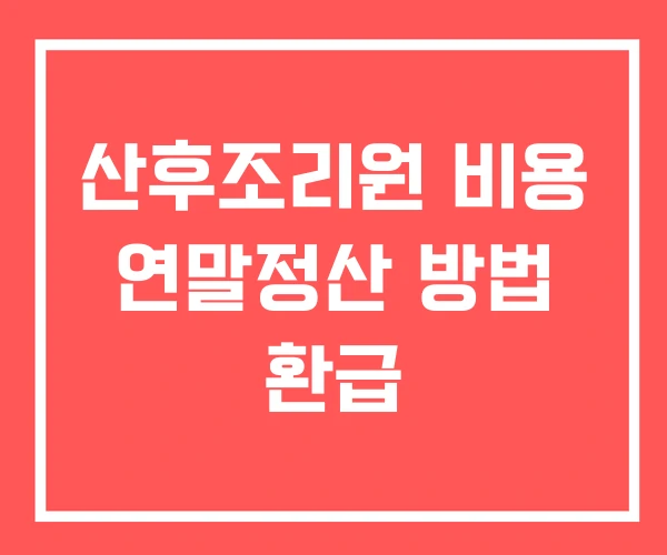 산후조리원 비용 연말정산 방법 환급