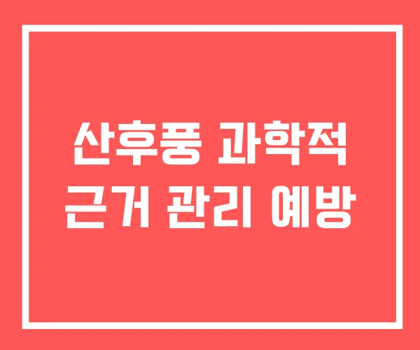 산후풍 과학적 근거 관리 예방