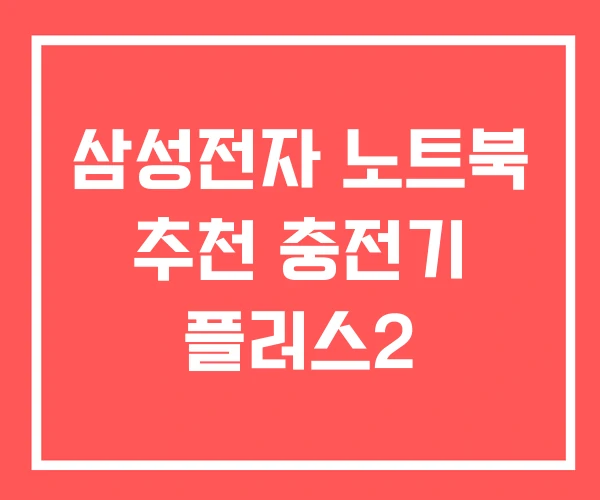 삼성전자 노트북 추천 충전기 플러스2