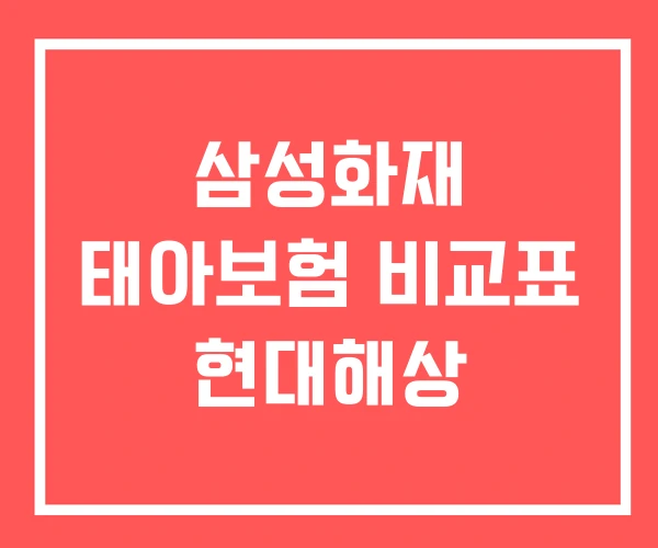 삼성화재 태아보험 비교표 현대해상