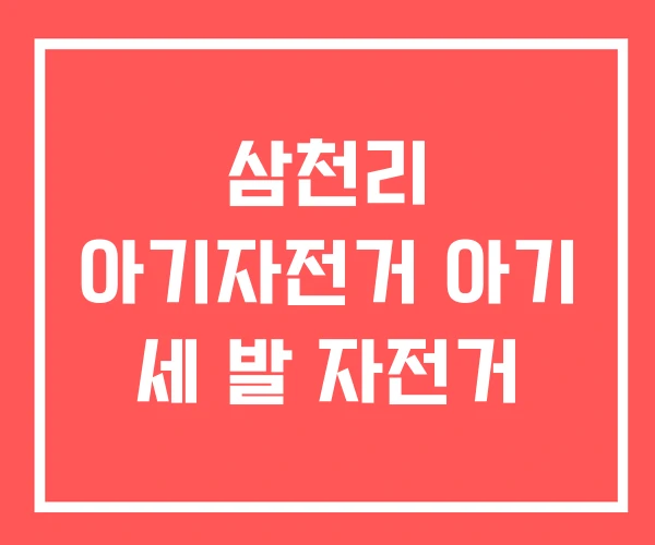 삼천리 아기자전거 아기 세 발 자전거