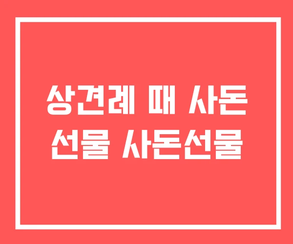 상견례 때 사돈 선물 사돈선물