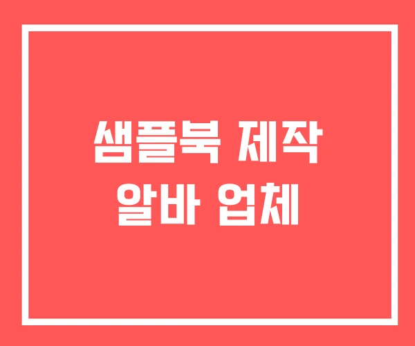 샘플북 제작 알바 업체