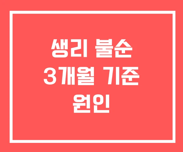 생리 불순 3개월 기준 원인