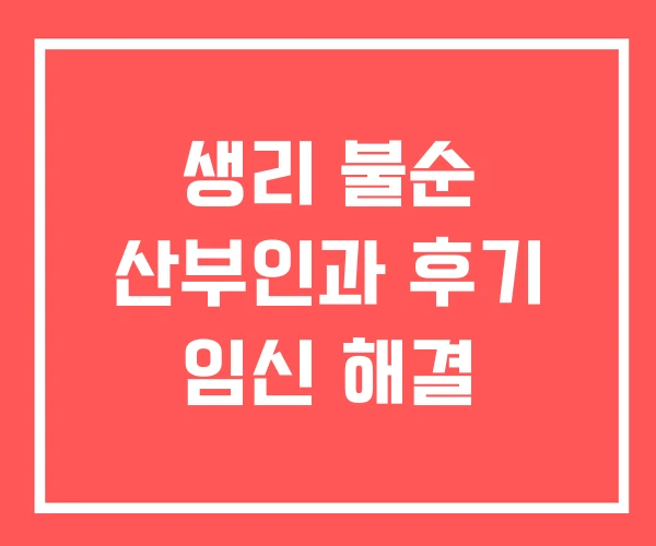 생리 불순 산부인과 후기 임신 해결