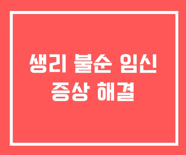 생리 불순 임신 증상 해결